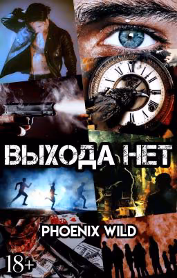 Выхода нет