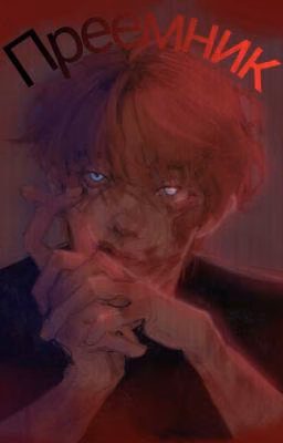 Преемник