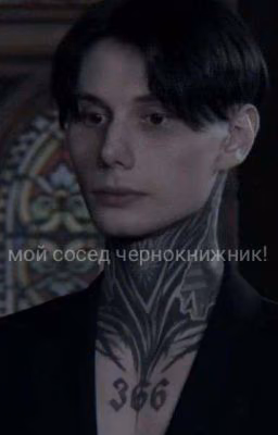 мой сосед чернокнижник!
