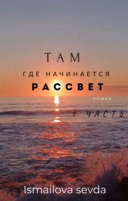 Там где начинается рассвет 1 часть