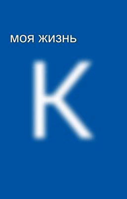 моя жизнь