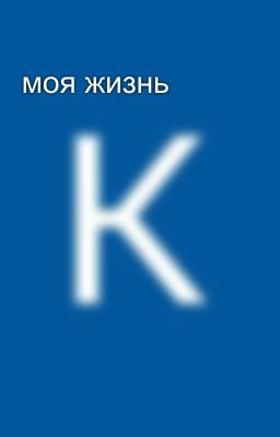моя жизнь