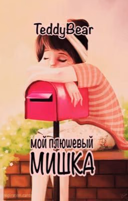 Мой плюшевый мишка