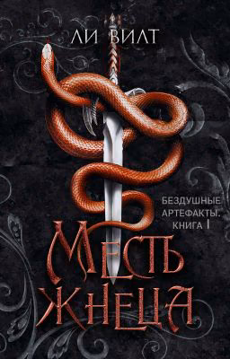 Месть жнеца