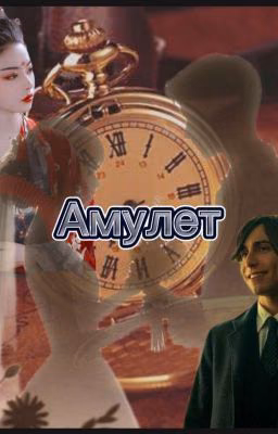 Амулет