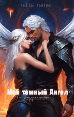Мой темный Ангел 