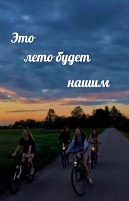 это лето будет нашим