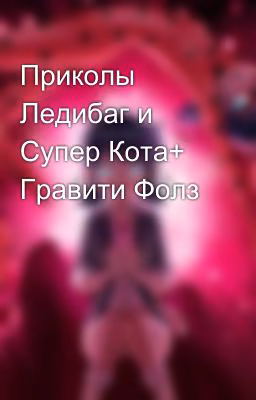 Приколы Ледибаг и Супер Кота+ Гравити Фолз
