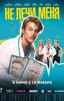 не лечи меня