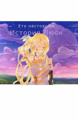 Ето настоящая история Люси
