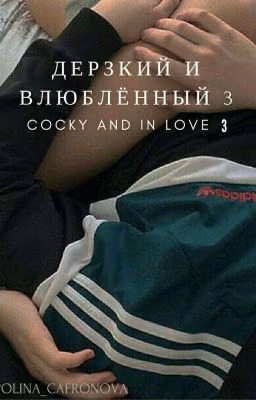 ДЕРЗКИЙ И ВЛЮБЛЁННЫЙ 3(cocky and in love 3)