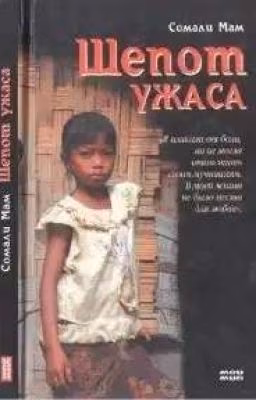 Сомали Мам шёпот ужаса 