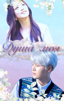 Душа моя