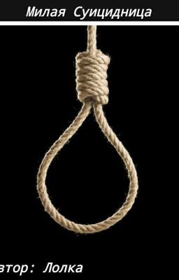 Бен и Милая Суицидница €°^°€