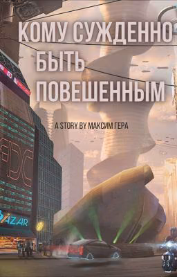 Кому суждено быть повешенным