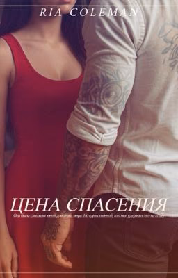 Цена спасения