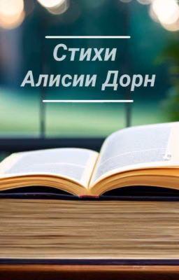 Стихи Алисии Дорн
