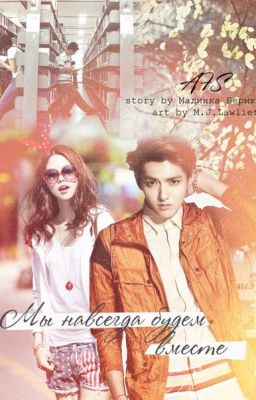Мы навсегда будем вместе
