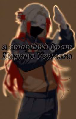 я старший брат Наруто Узумаки
