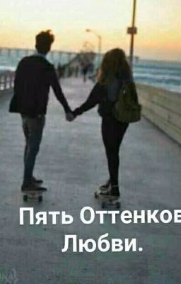 Пять Оттенков Любви |+18