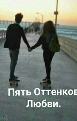 Пять Оттенков Любви |+18