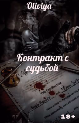 Контракт с судьбой (РЕДАКТИРУЕТСЯ)