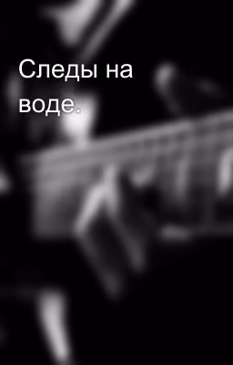 Следы на воде.