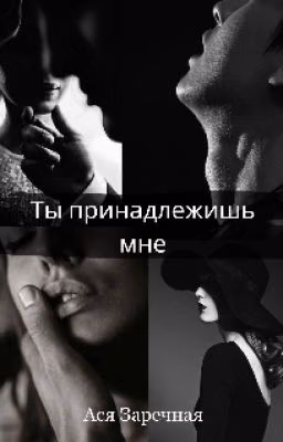 Ты принадлежишь мне.