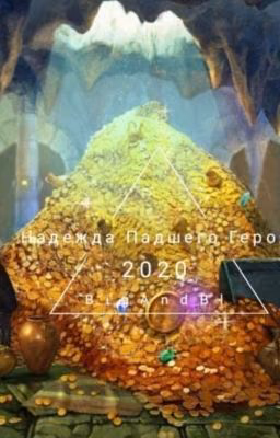 Надежда падшего Героя