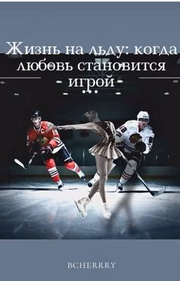 Жизнь на льду: когда любовь становится игрой (Егор Крид) [ЗАВЕРШЕН]