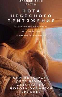 Нота небесного притяжения