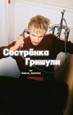 Сестрëнка Гришули | Mayot♥ |