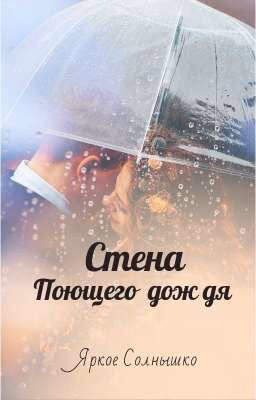 стена поющего дождя
