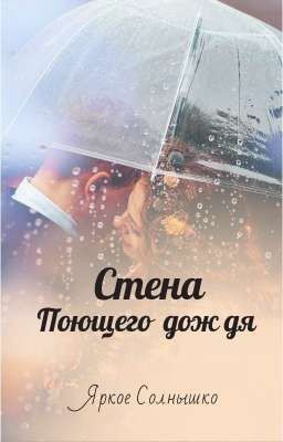 стена поющего дождя 