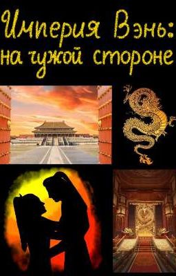 Империя Вэнь: на чужой стороне