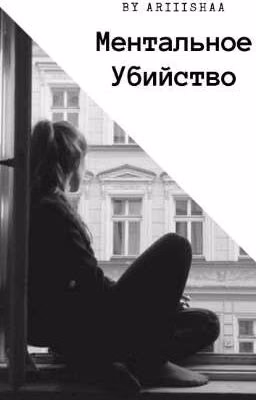 Убийство.