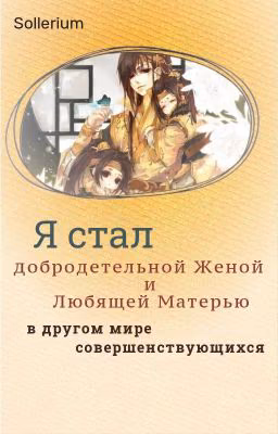 Я стал добродетельной женой и любящей матерью в другом мире культивирования