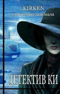 ДЕТЕКТИВ КИ