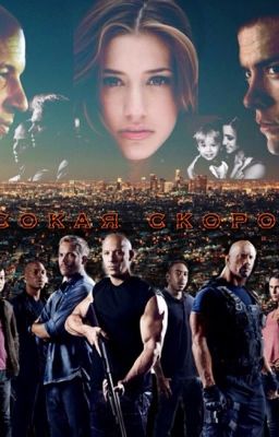 Высокая скорость