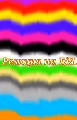Реакция персонажей "Цвета политры" на Т/И