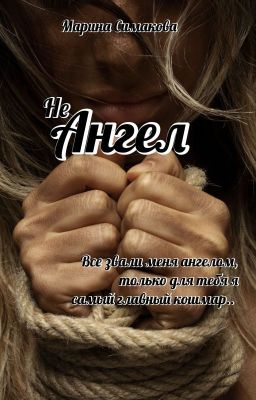 Не Ангел