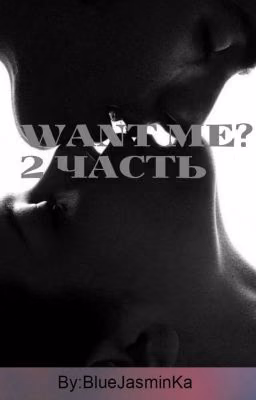 Want me? Часть 2.