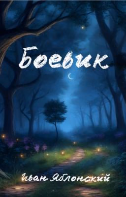 Боевик