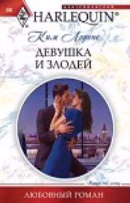 Девушка и злодей.