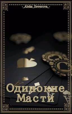 Одинокие Масти