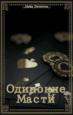 Одинокие Масти