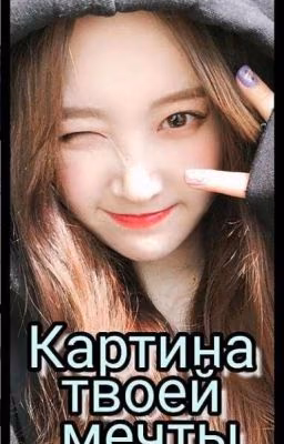 Картина твоей мечты