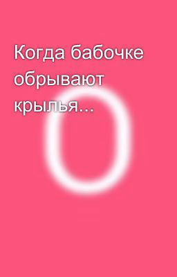 Когда бабочке обрывают крылья...