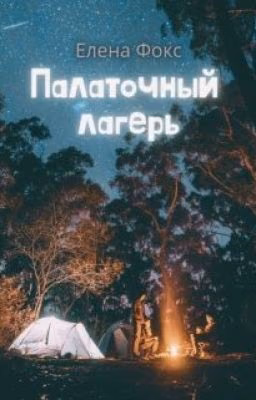 Палаточный лагерь