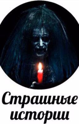 Страшные Истории